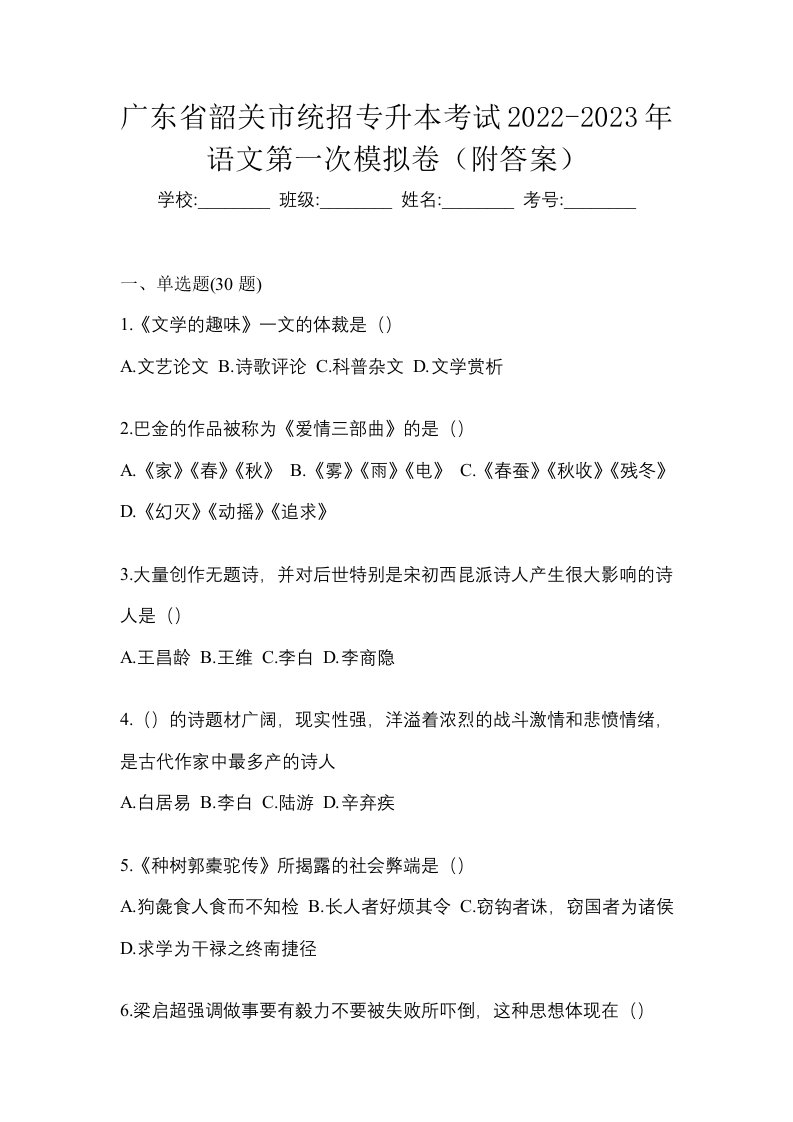 广东省韶关市统招专升本考试2022-2023年语文第一次模拟卷附答案