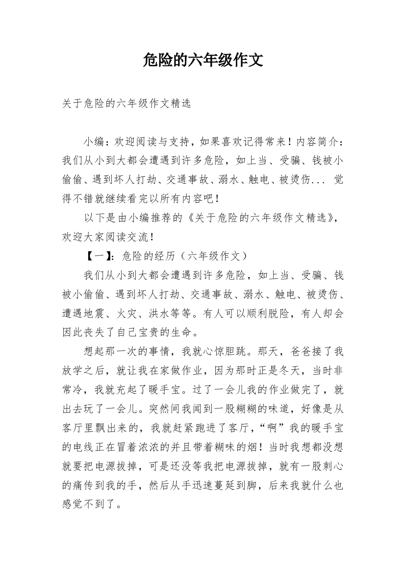 危险的六年级作文