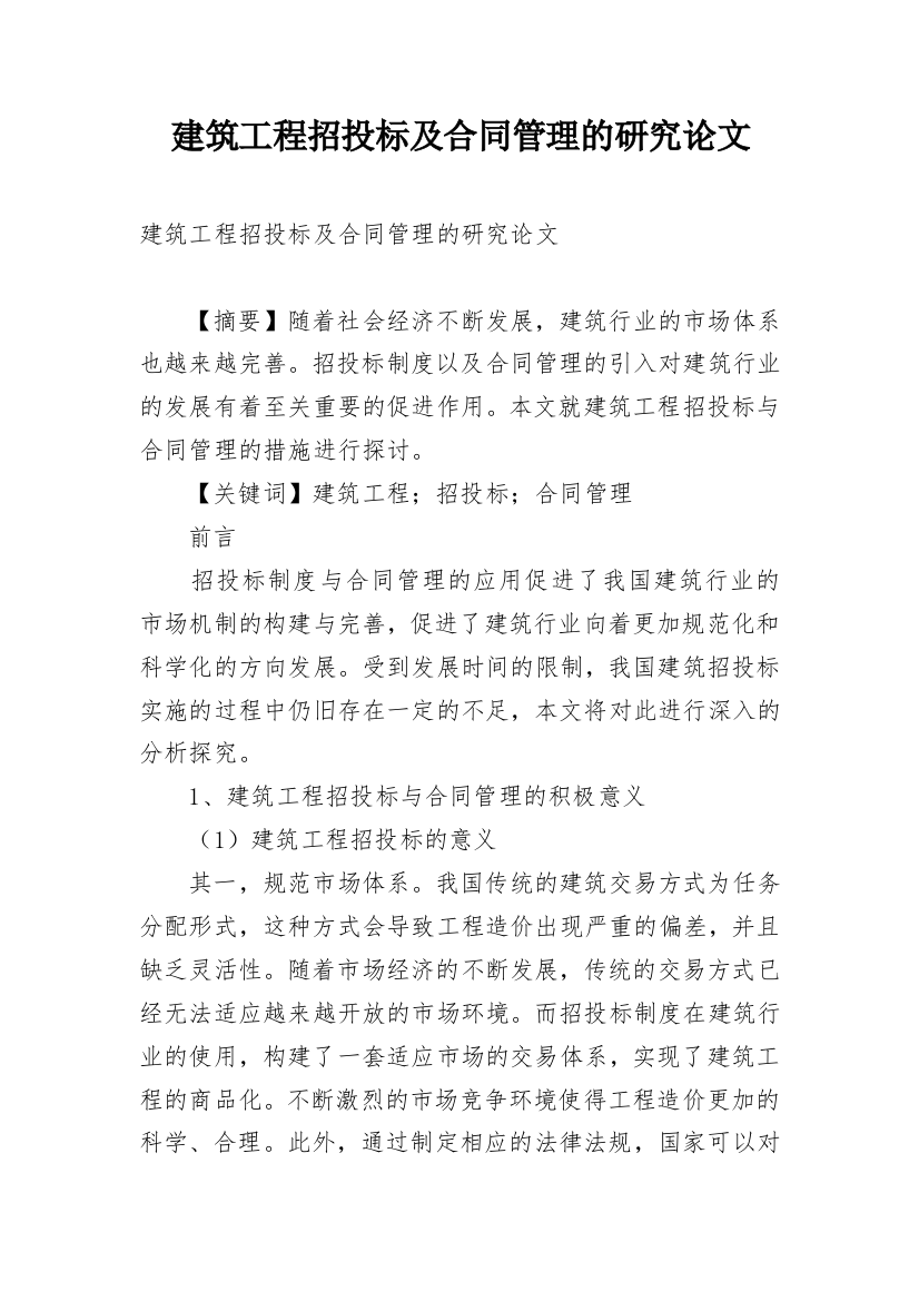 建筑工程招投标及合同管理的研究论文