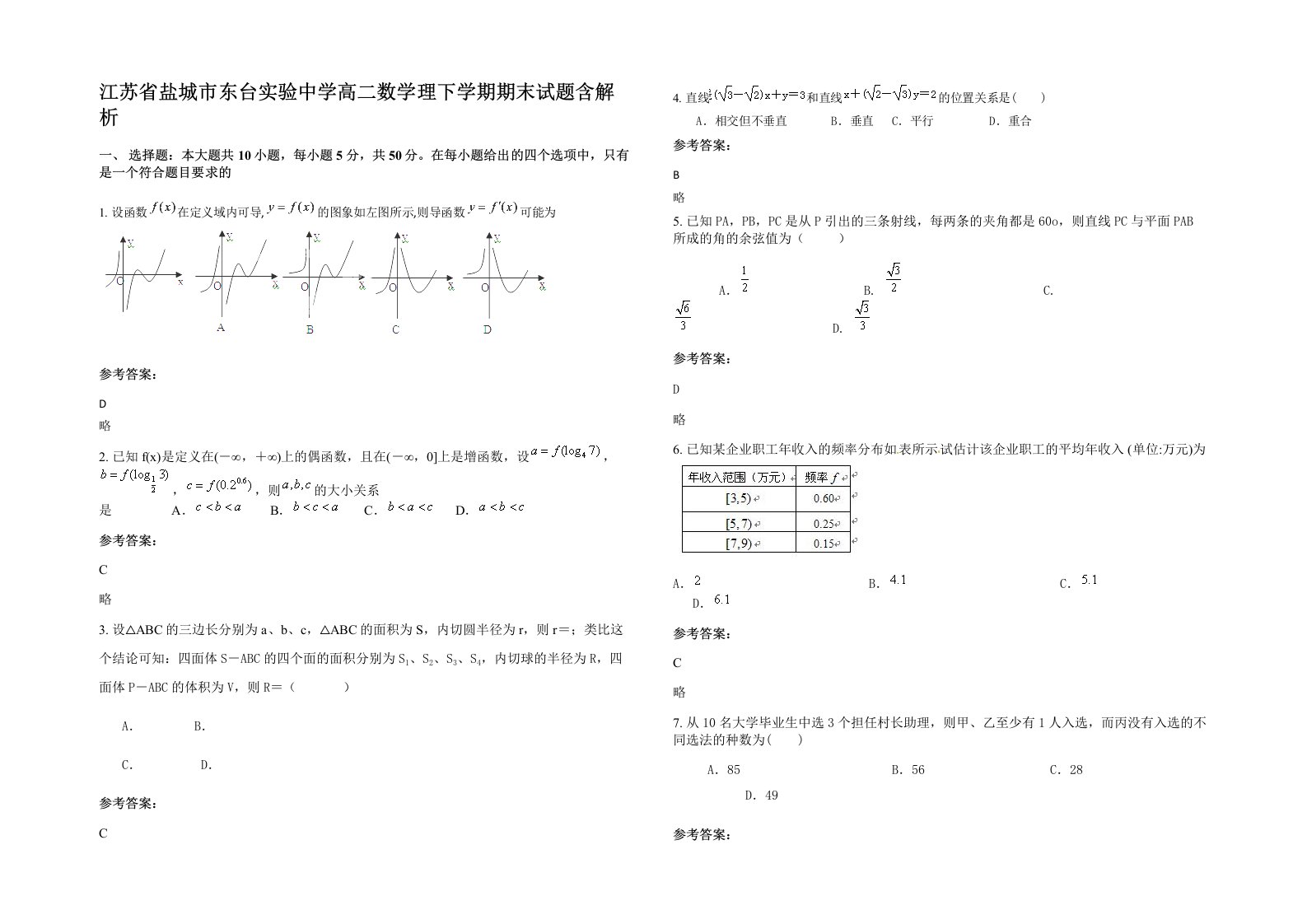 江苏省盐城市东台实验中学高二数学理下学期期末试题含解析