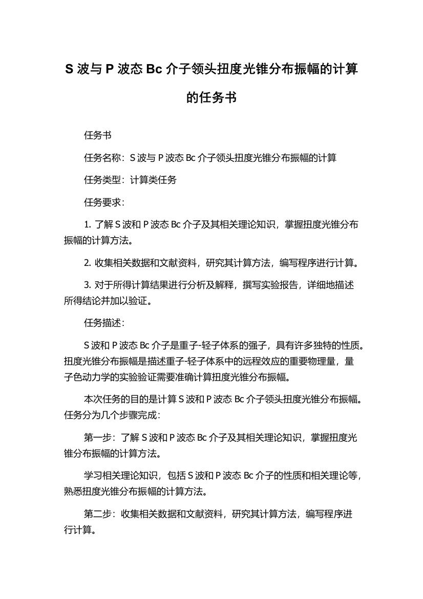 S波与P波态Bc介子领头扭度光锥分布振幅的计算的任务书