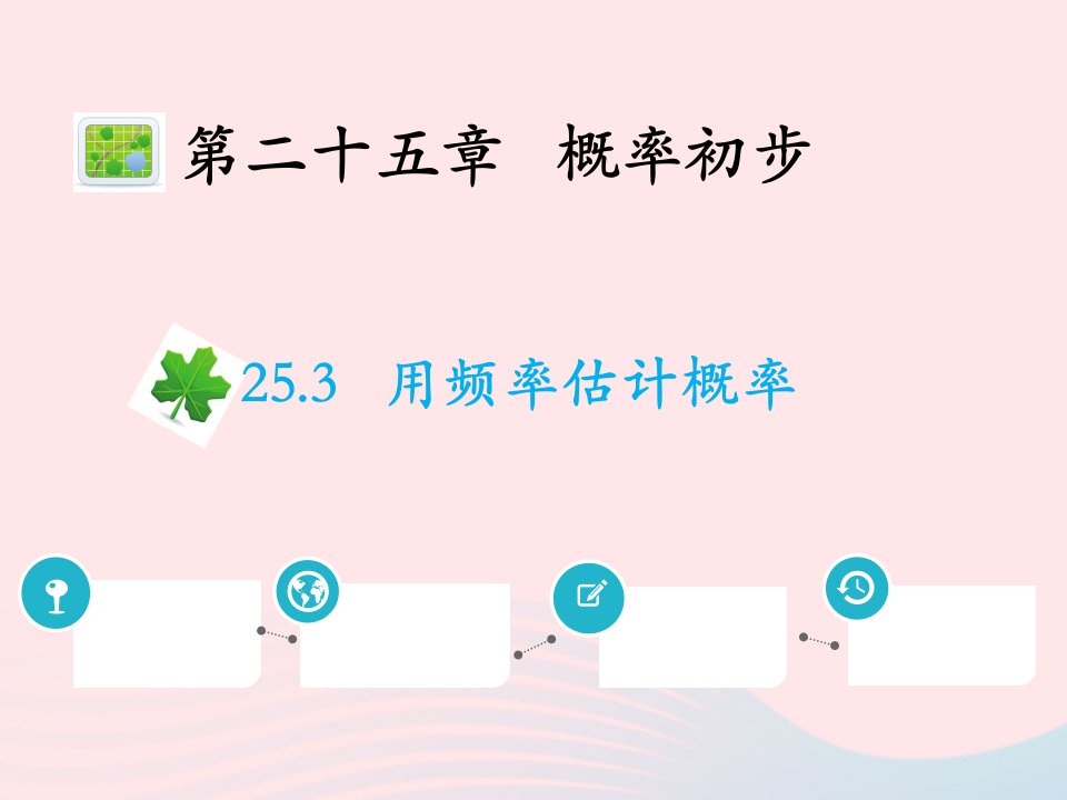 2022九年级数学上册第二十五章概率初步25.3用频率估计概率教学课件新版新人教版