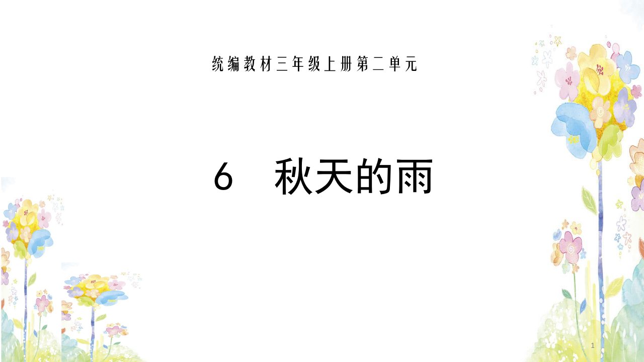 【人教部编版小学语文】秋天课件