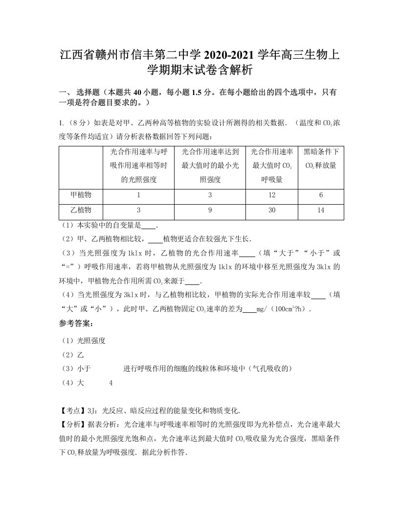 江西省赣州市信丰第二中学2020-2021学年高三生物上学期期末试卷含解析