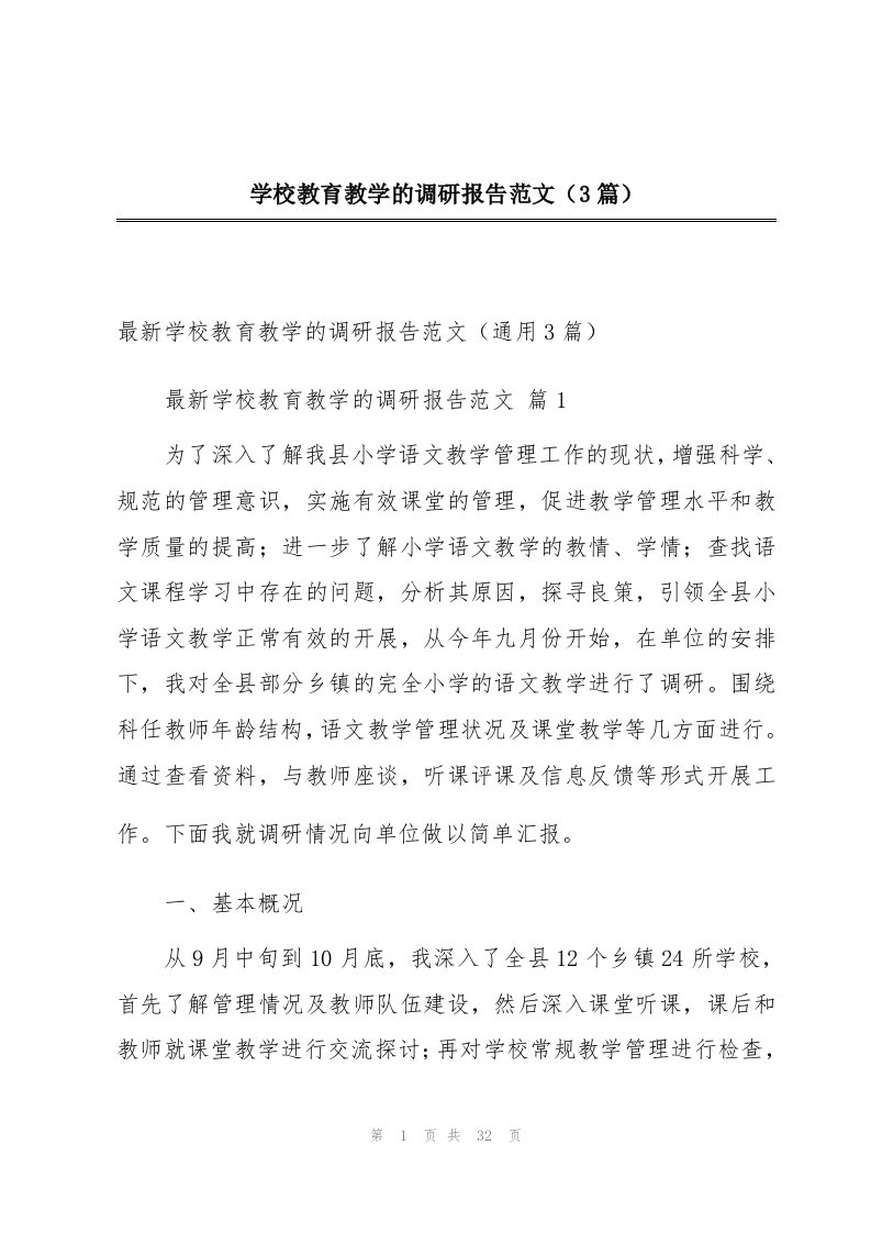 学校教育教学的调研报告范文（3篇）