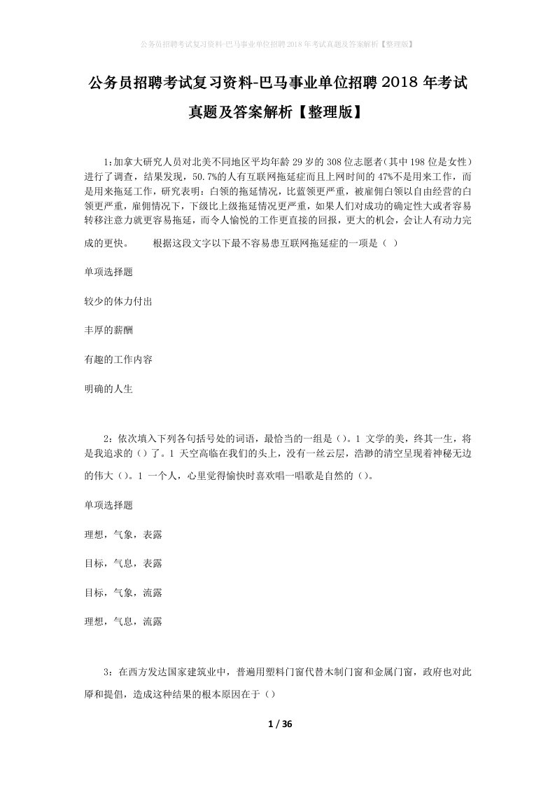 公务员招聘考试复习资料-巴马事业单位招聘2018年考试真题及答案解析整理版