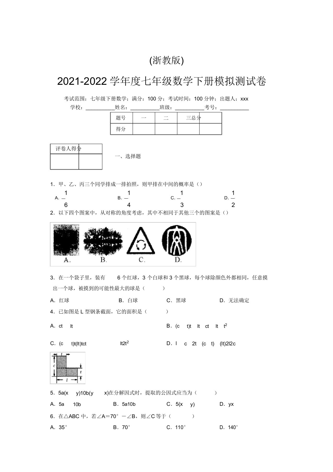 浙教版2021-2022学年度七年级数学下册模拟测试卷(8358)