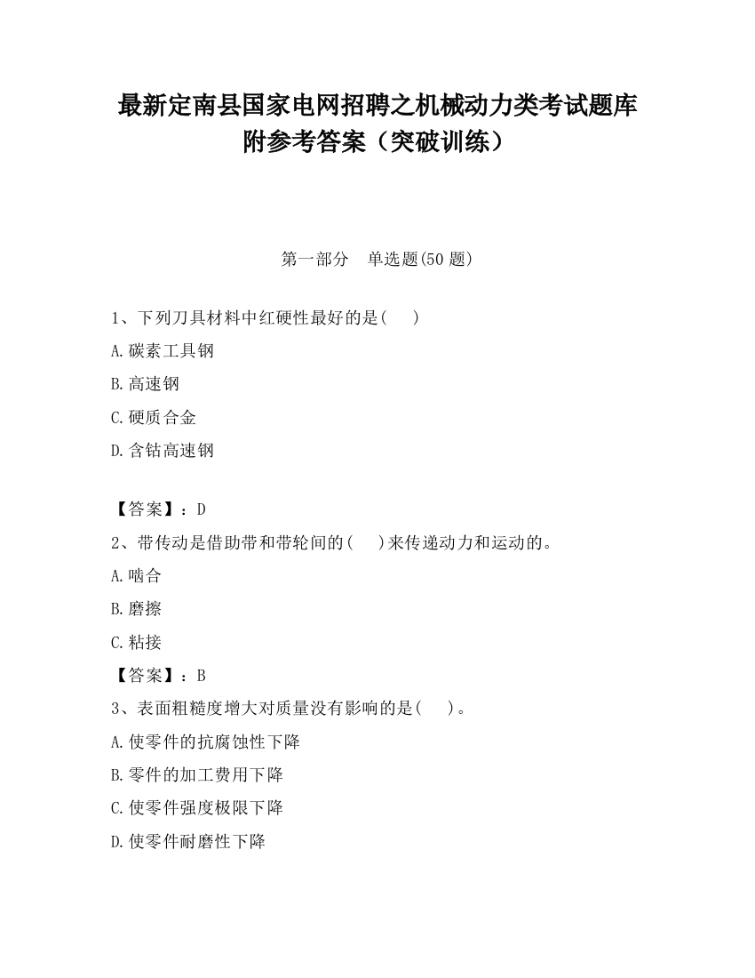 最新定南县国家电网招聘之机械动力类考试题库附参考答案（突破训练）