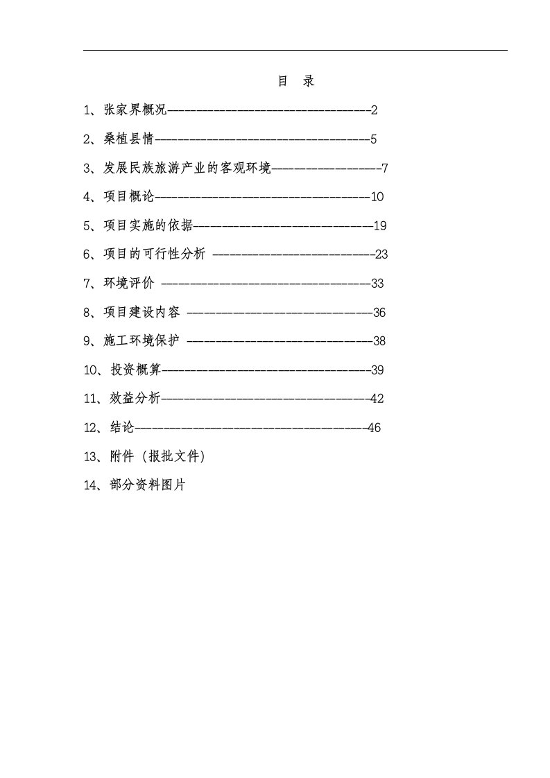 张家界黄石浪大峡谷（国际）狩猎休闲工程可行性研究报告