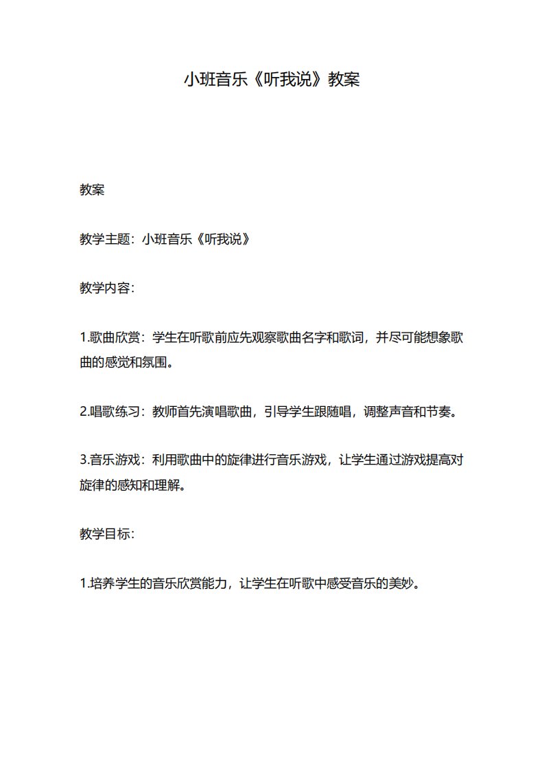 小班音乐《听我说》教案