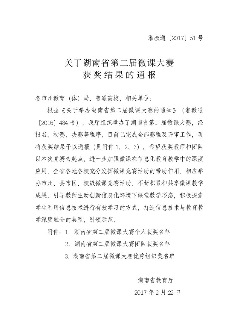 湖南省第二届微课大赛获奖名单