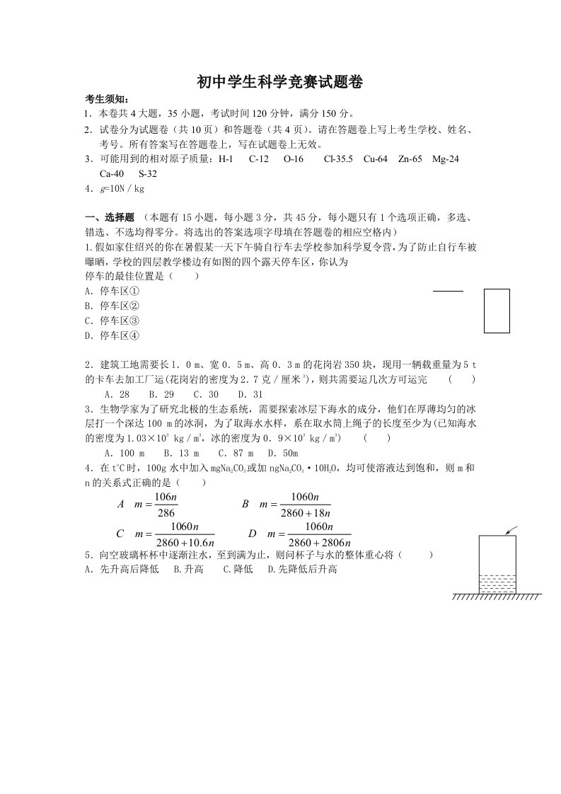 初中学生科学竞赛试题卷定