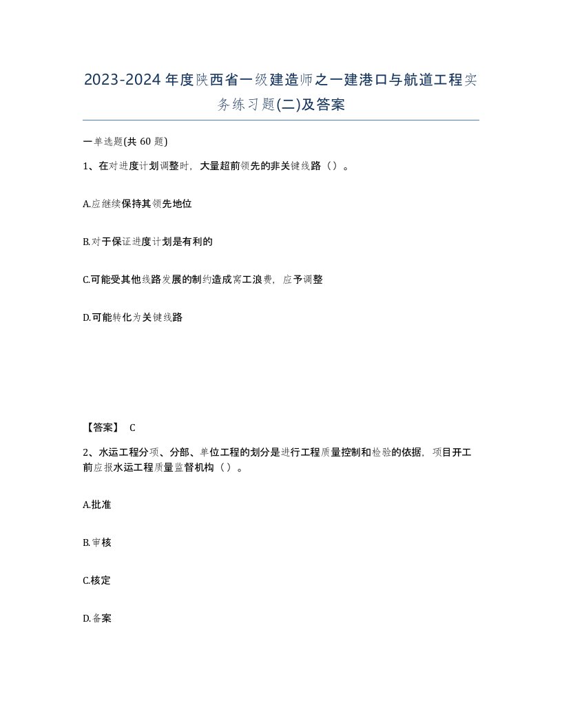 2023-2024年度陕西省一级建造师之一建港口与航道工程实务练习题二及答案