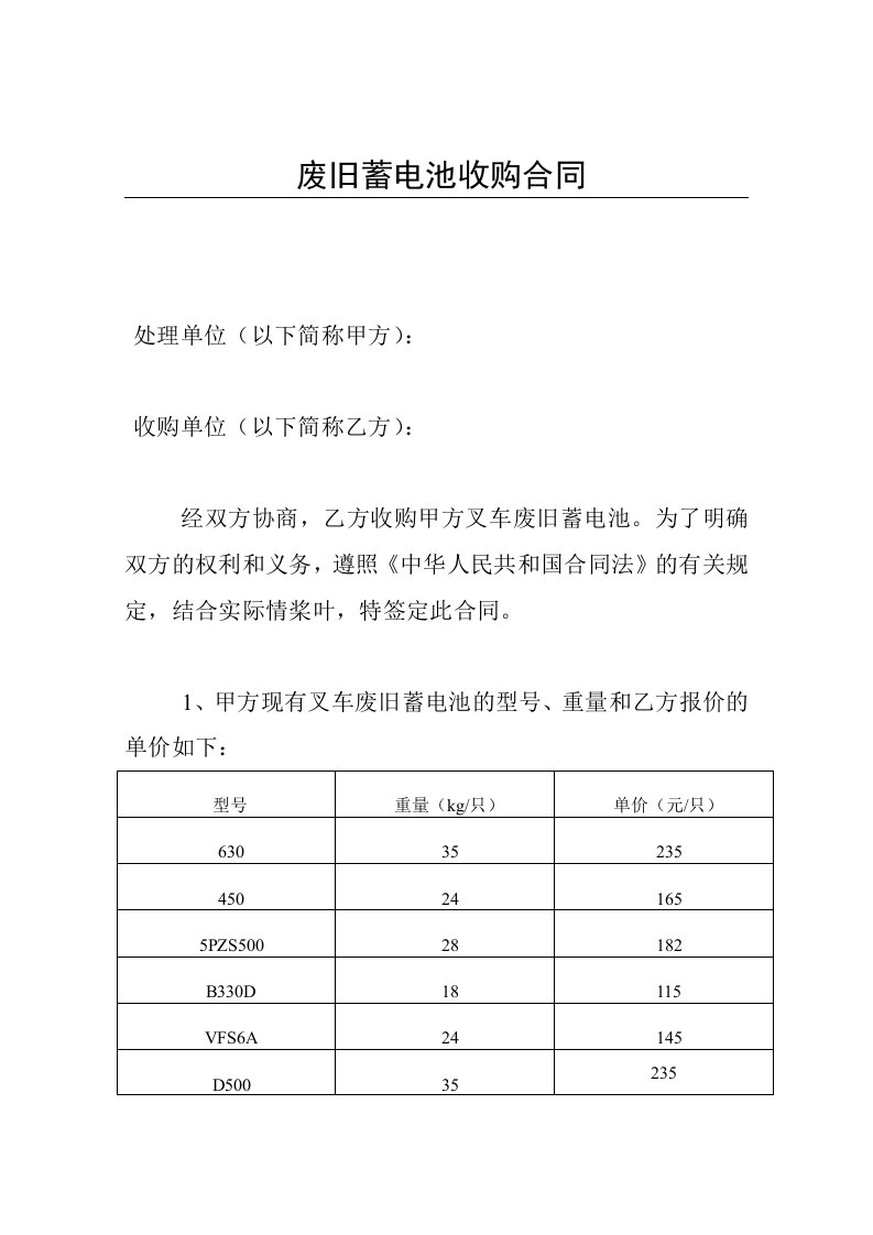 废旧蓄电池收购合同