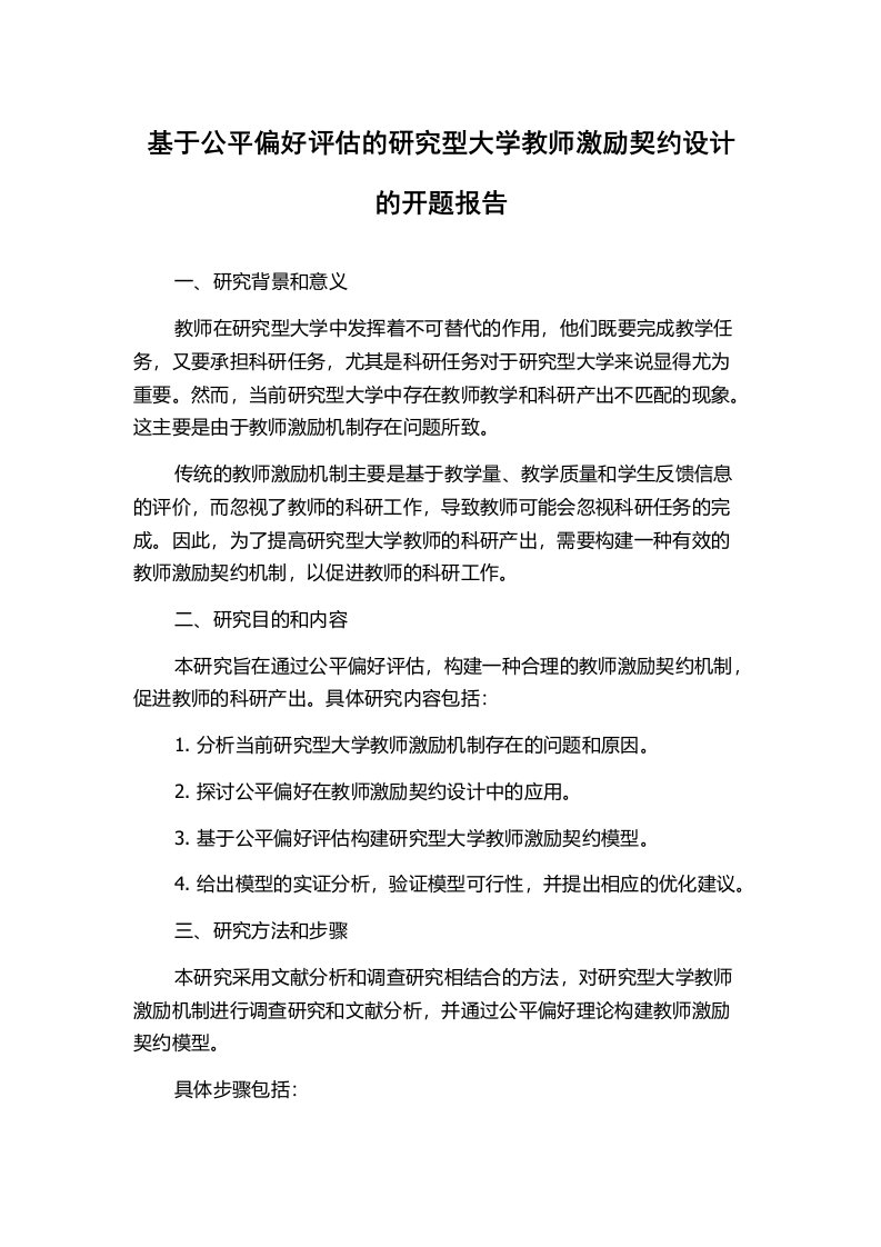 基于公平偏好评估的研究型大学教师激励契约设计的开题报告