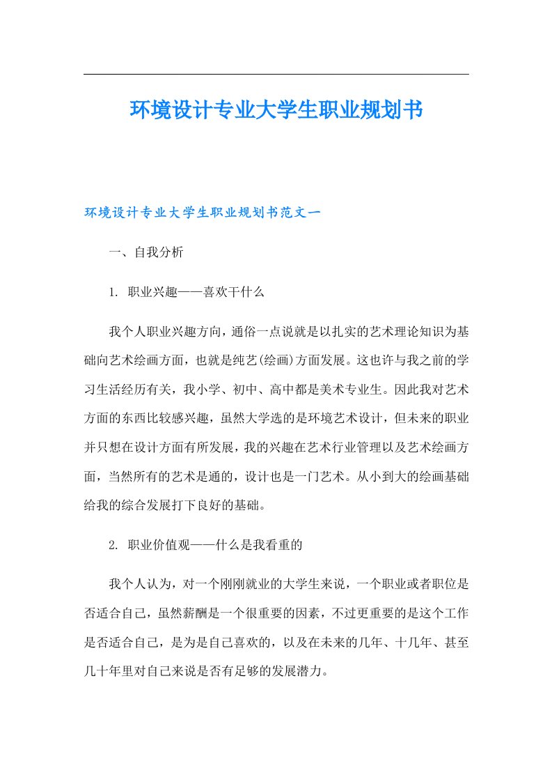 环境设计专业大学生职业规划书