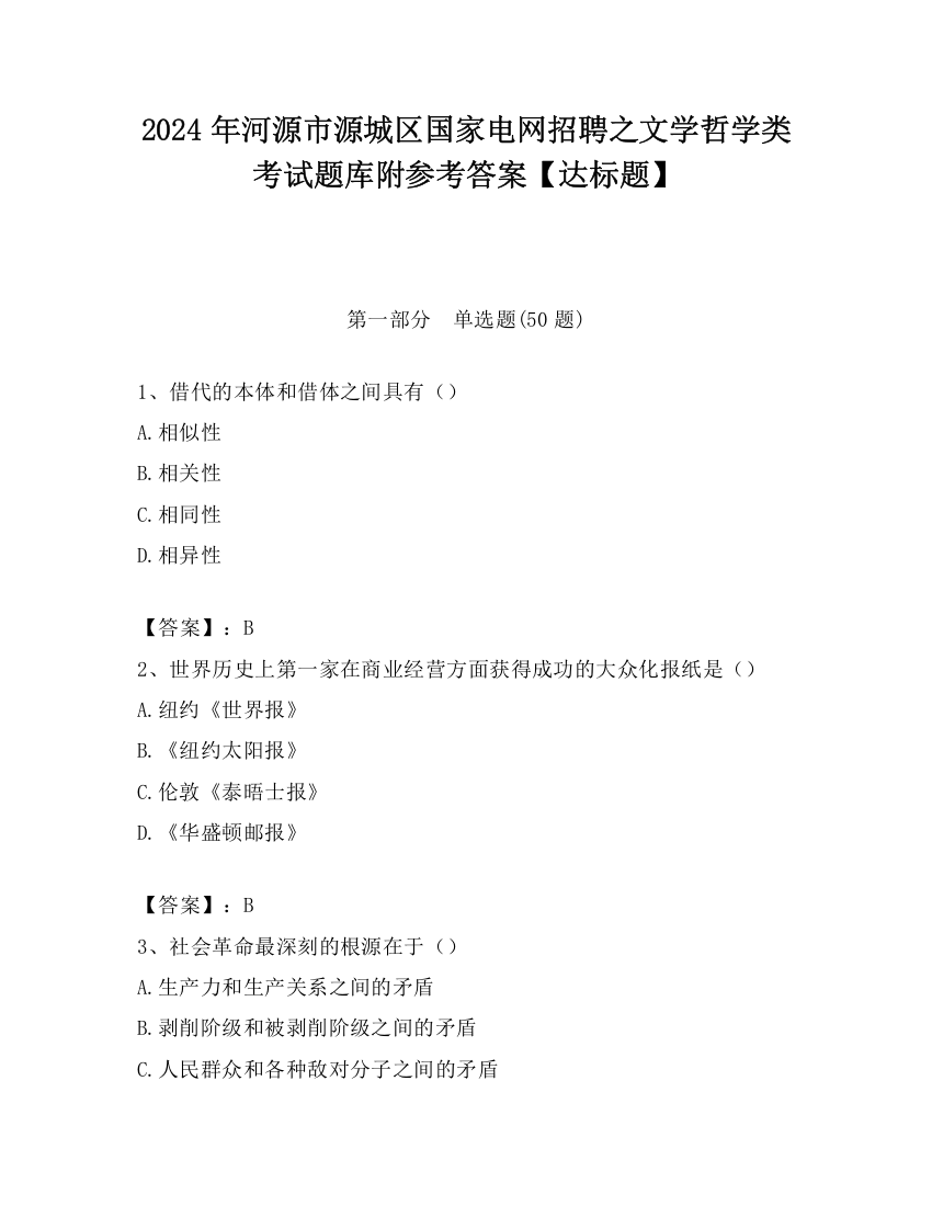 2024年河源市源城区国家电网招聘之文学哲学类考试题库附参考答案【达标题】