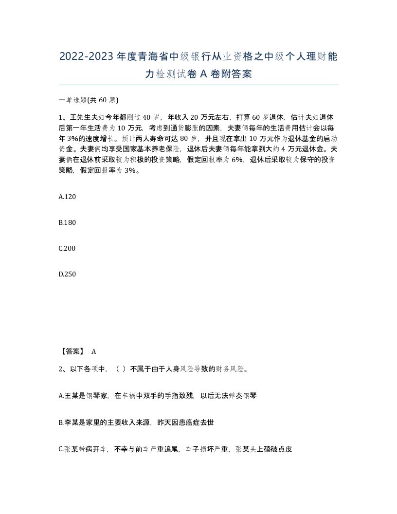 2022-2023年度青海省中级银行从业资格之中级个人理财能力检测试卷A卷附答案