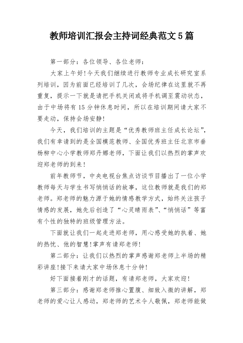 教师培训汇报会主持词经典范文5篇