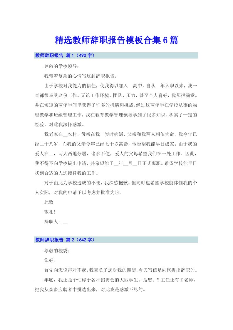 精选教师辞职报告模板合集6篇