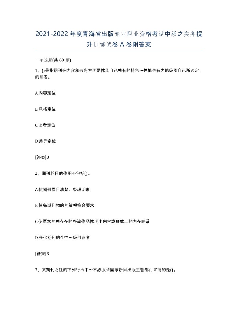 2021-2022年度青海省出版专业职业资格考试中级之实务提升训练试卷A卷附答案