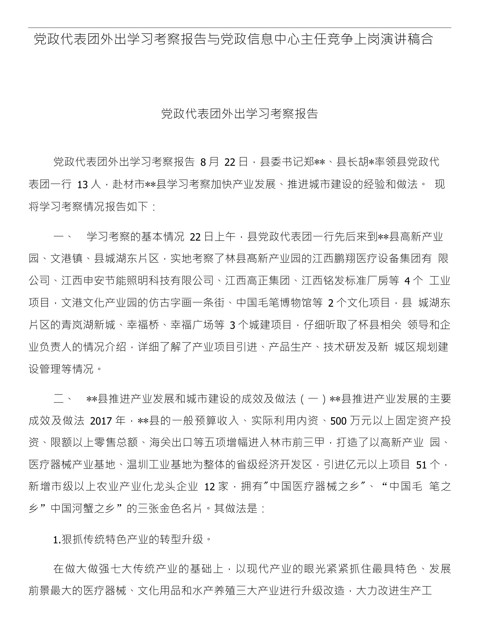 党政代表团外出学习考察报告与党政信息中心主任竞争上岗演讲稿合集