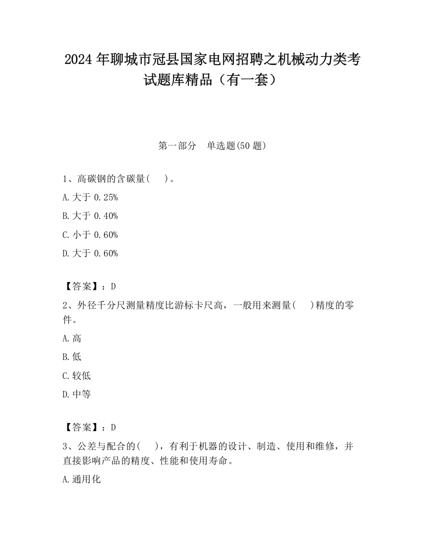 2024年聊城市冠县国家电网招聘之机械动力类考试题库精品（有一套）