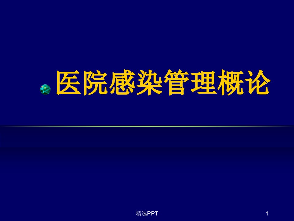 医院感染管理概论