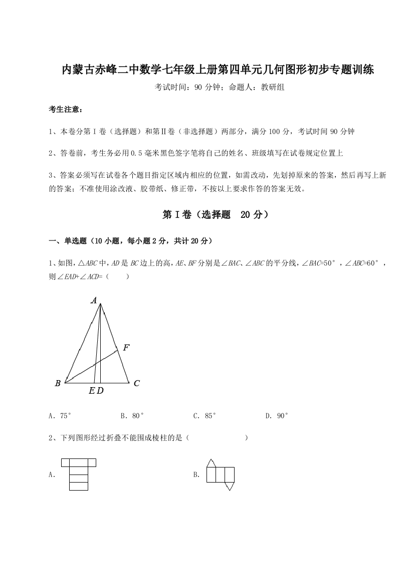 小卷练透内蒙古赤峰二中数学七年级上册第四单元几何图形初步专题训练试卷（详解版）