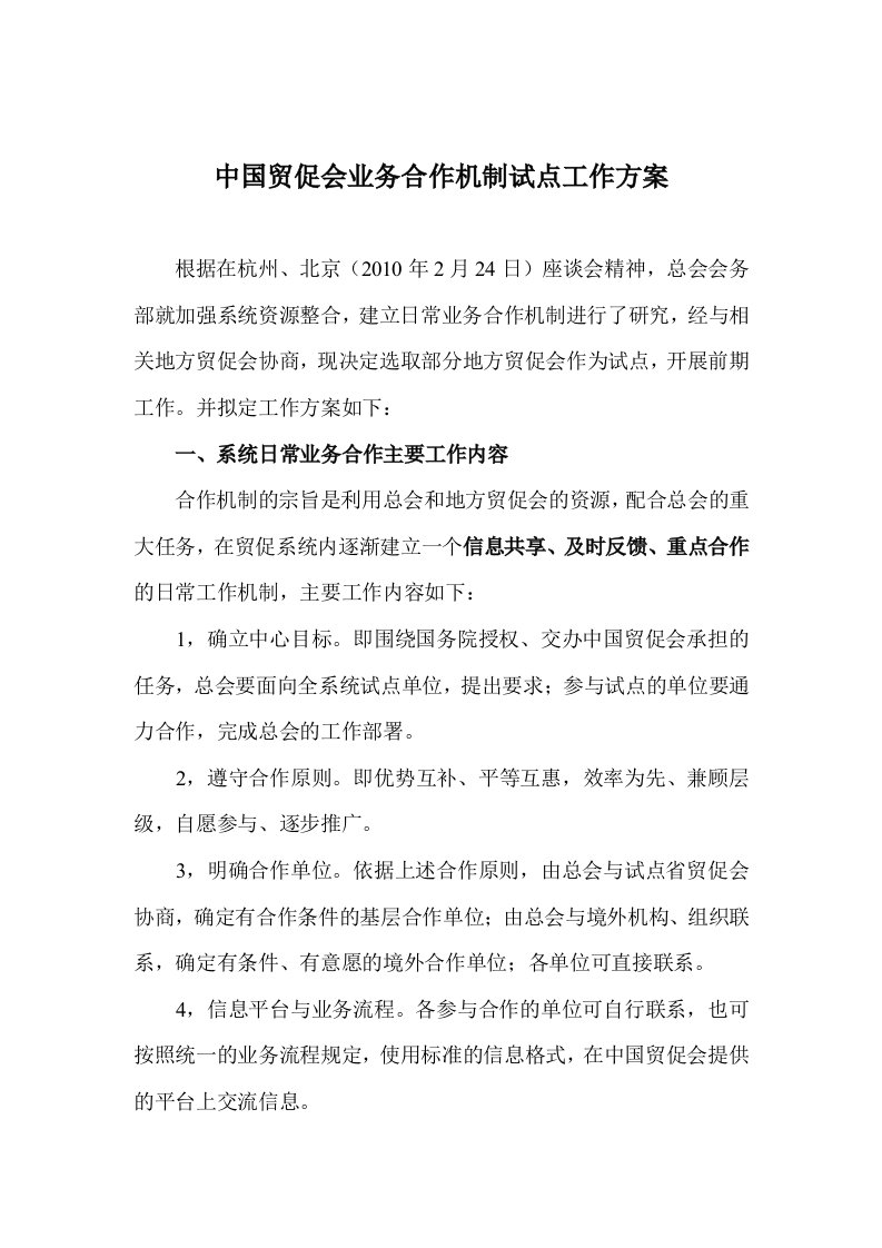 高效中国贸促会业务合作机制试点工作方案