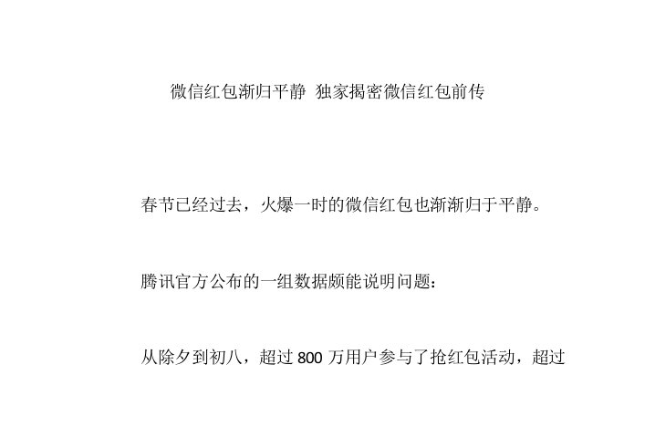 微信红包渐归平静独家揭密微信红包前传