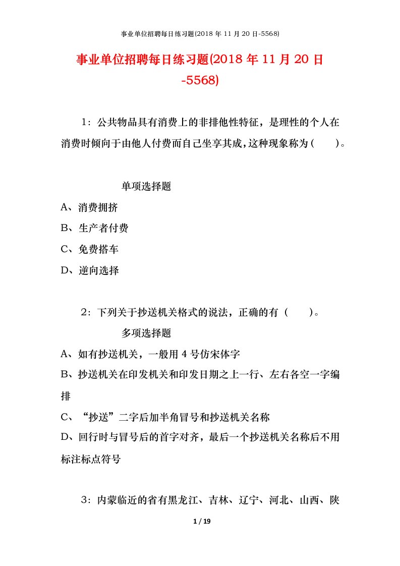 事业单位招聘每日练习题2018年11月20日-5568