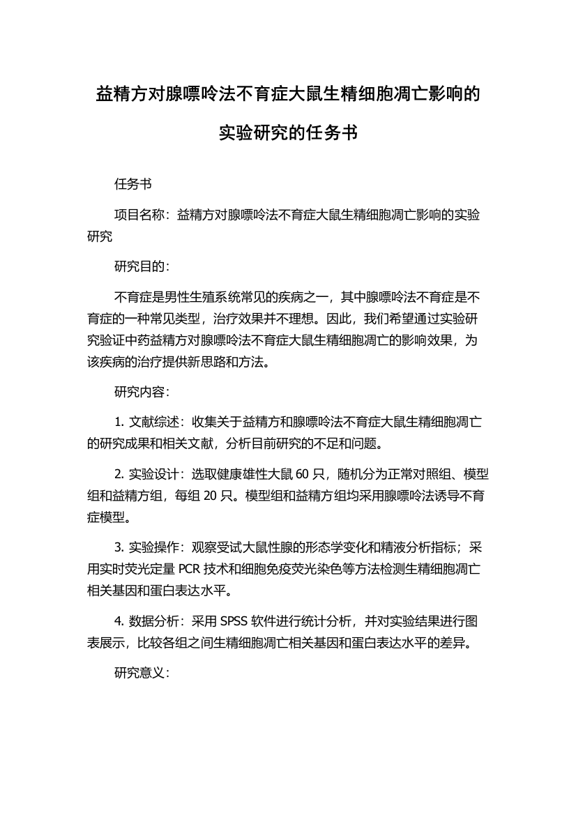 益精方对腺嘌呤法不育症大鼠生精细胞凋亡影响的实验研究的任务书