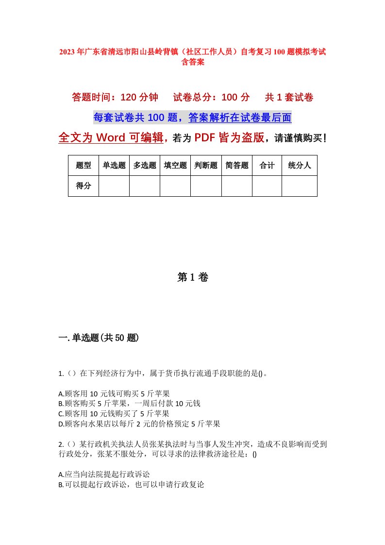 2023年广东省清远市阳山县岭背镇社区工作人员自考复习100题模拟考试含答案