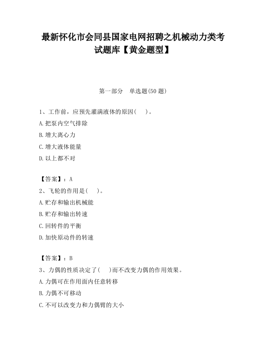 最新怀化市会同县国家电网招聘之机械动力类考试题库【黄金题型】