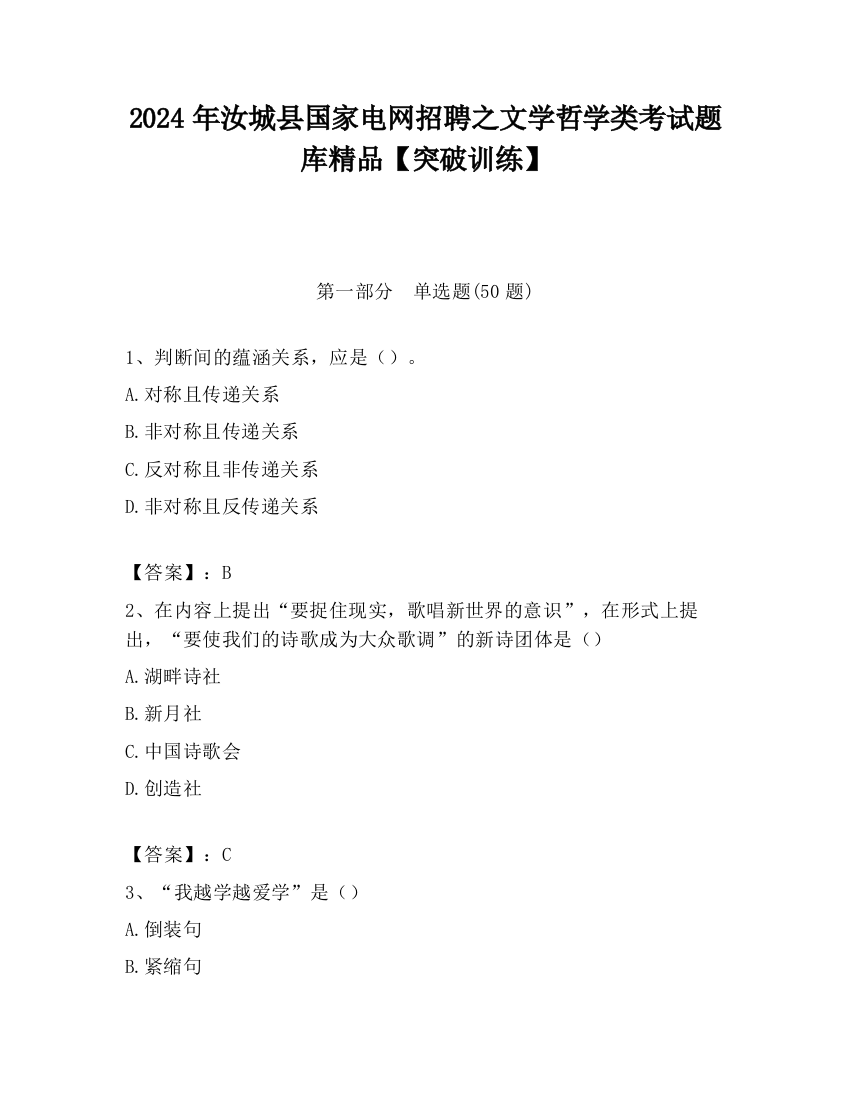 2024年汝城县国家电网招聘之文学哲学类考试题库精品【突破训练】