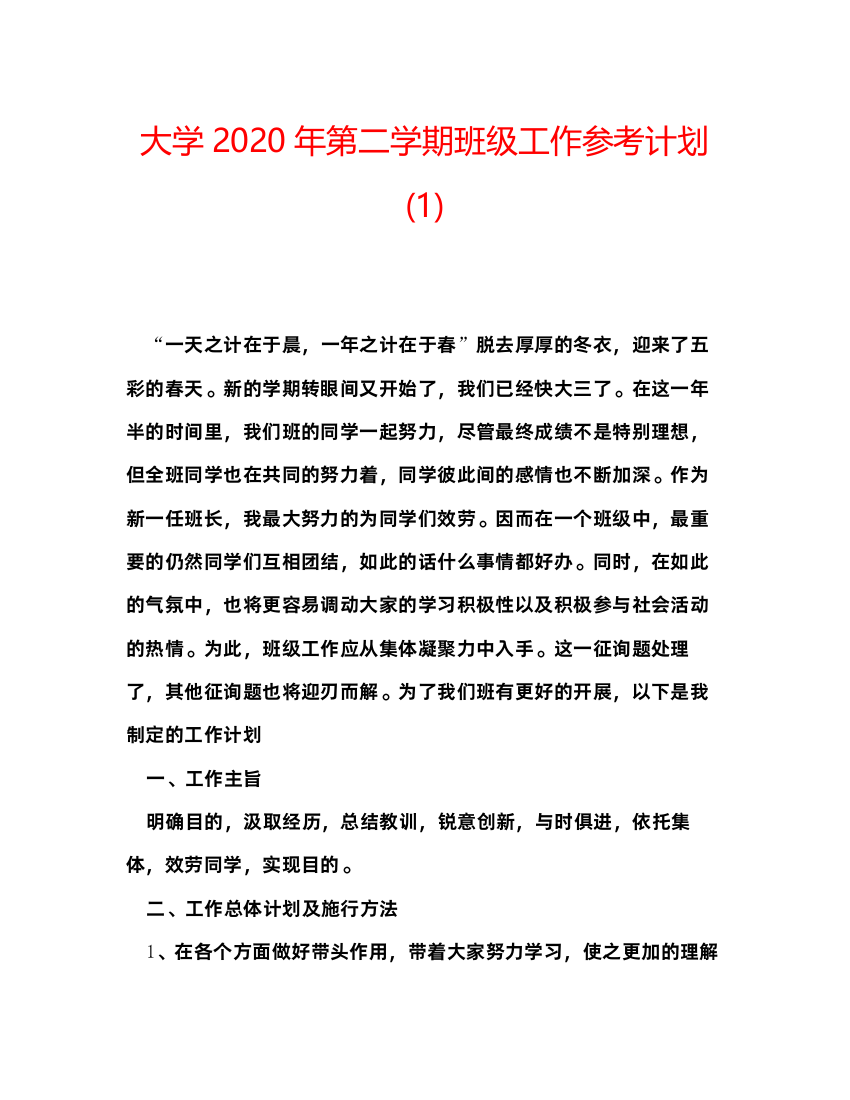 精编大学年第二学期班级工作参考计划1)