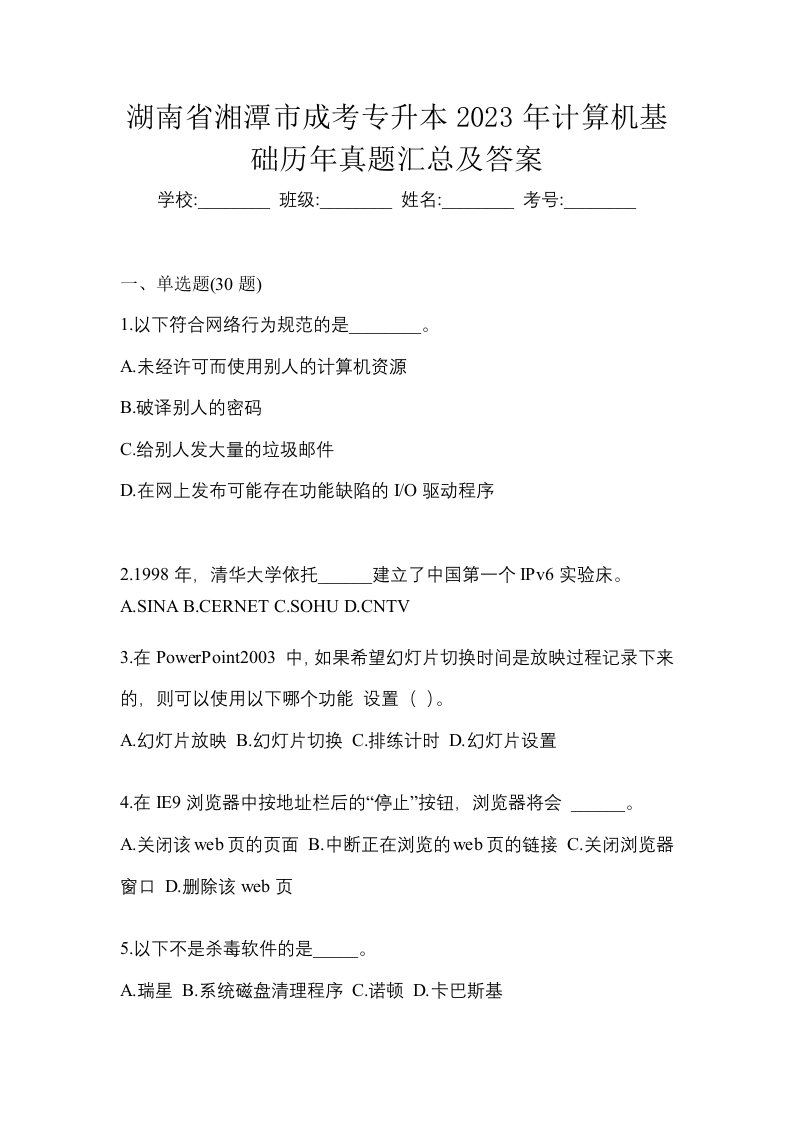 湖南省湘潭市成考专升本2023年计算机基础历年真题汇总及答案