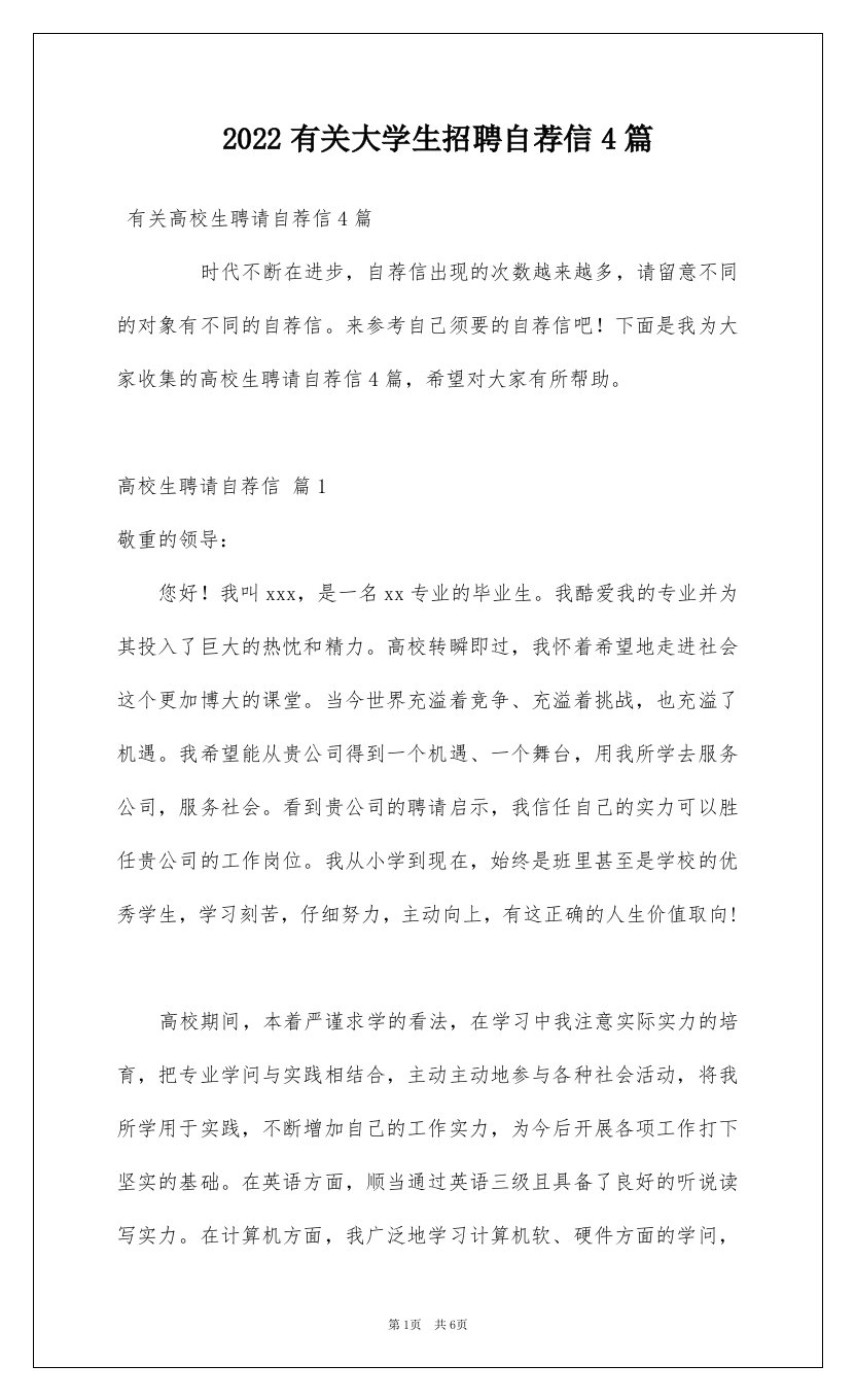 2022有关大学生招聘自荐信4篇