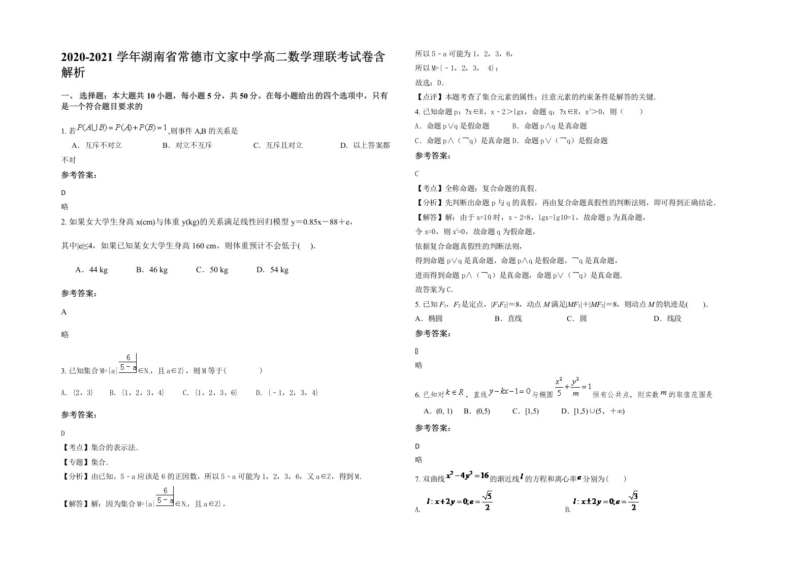 2020-2021学年湖南省常德市文家中学高二数学理联考试卷含解析