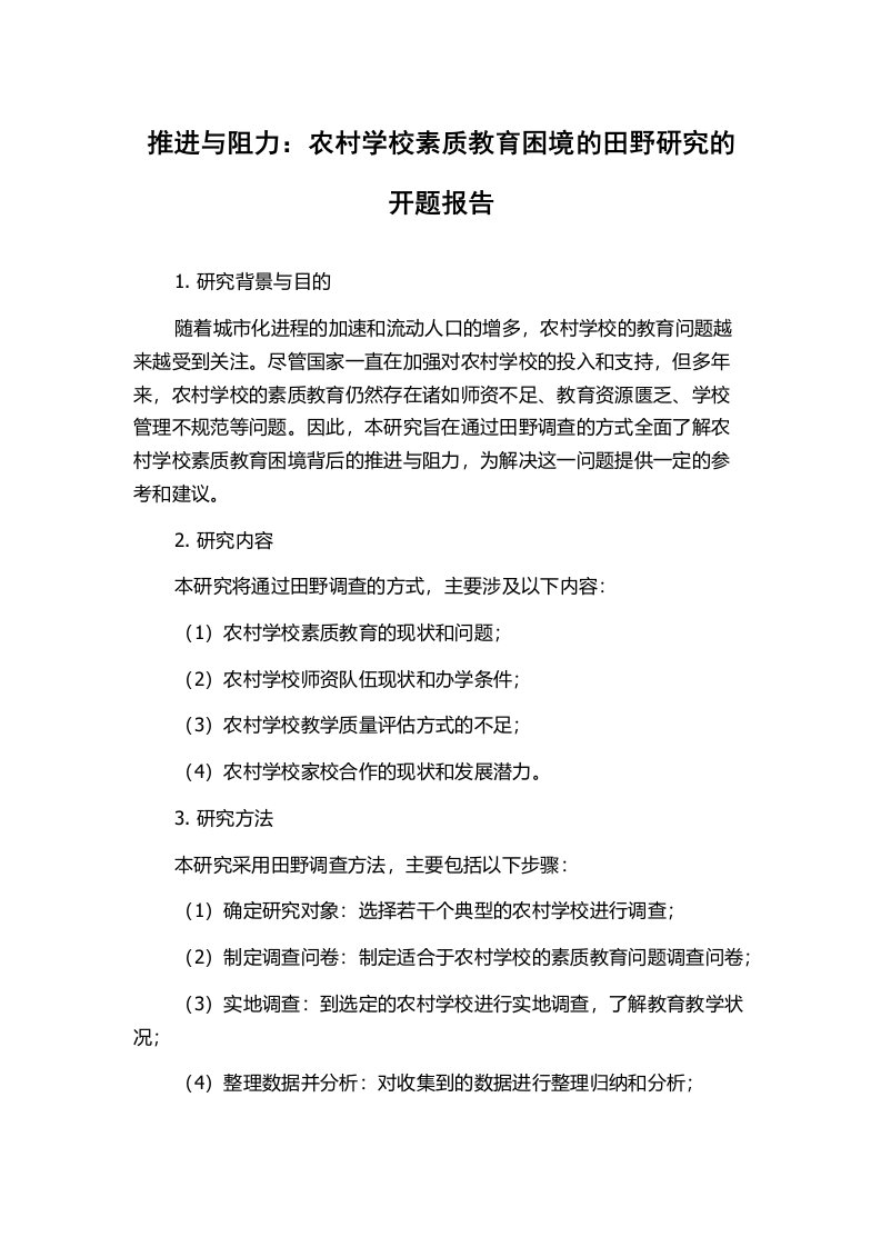 推进与阻力：农村学校素质教育困境的田野研究的开题报告