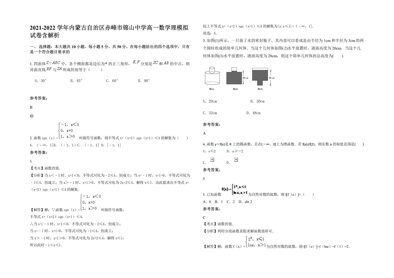 2021-2022学年内蒙古自治区赤峰市锦山中学高一数学理模拟试卷含解析