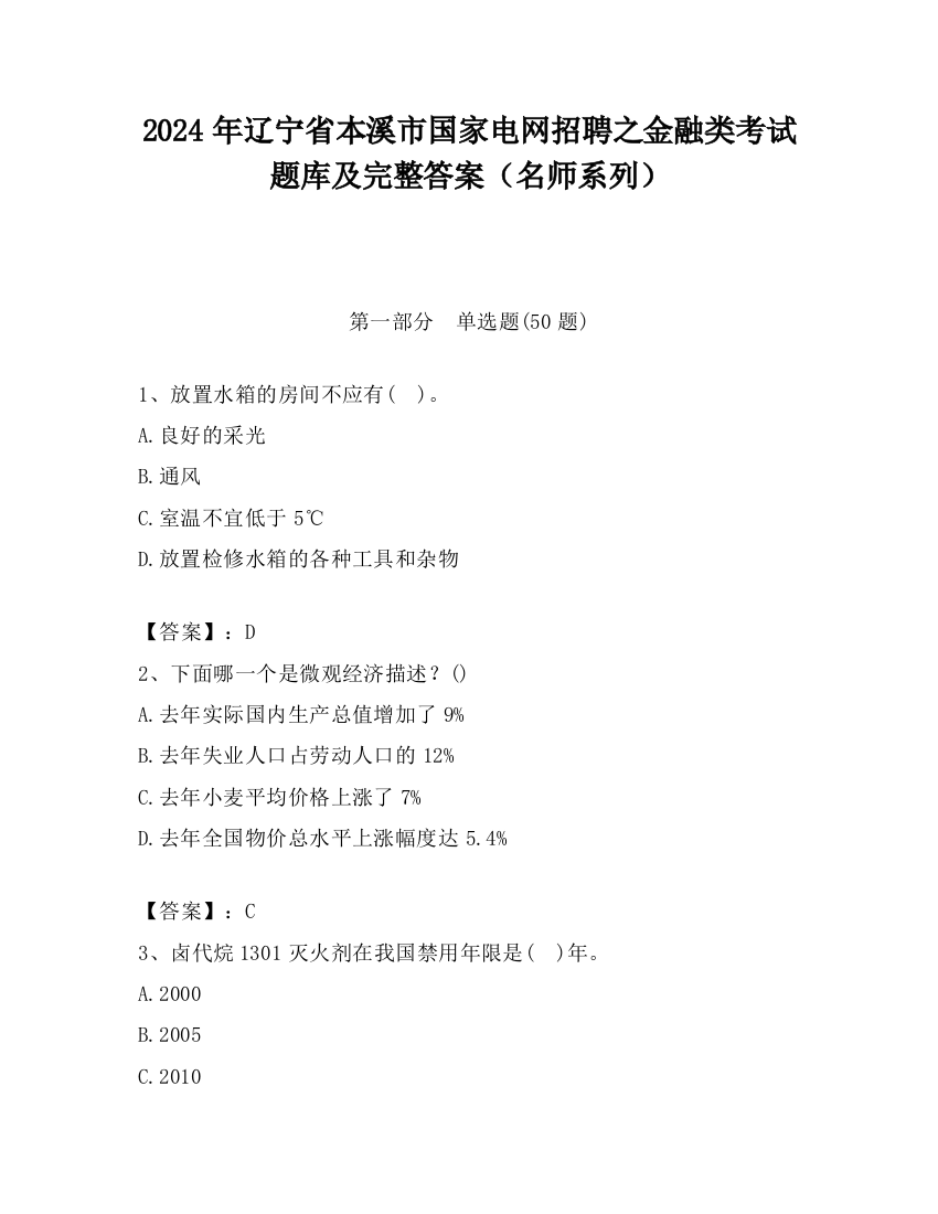 2024年辽宁省本溪市国家电网招聘之金融类考试题库及完整答案（名师系列）