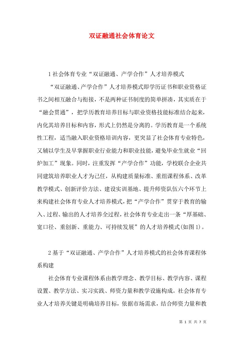 双证融通社会体育论文