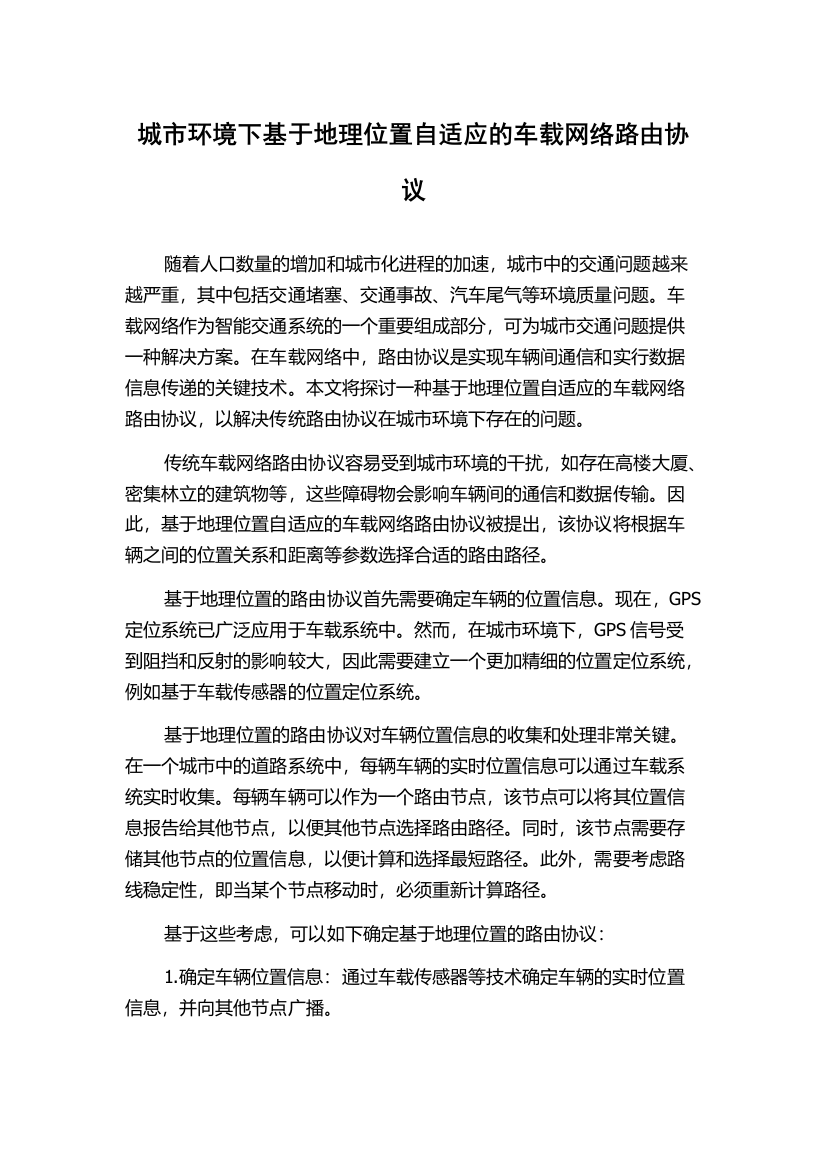 城市环境下基于地理位置自适应的车载网络路由协议