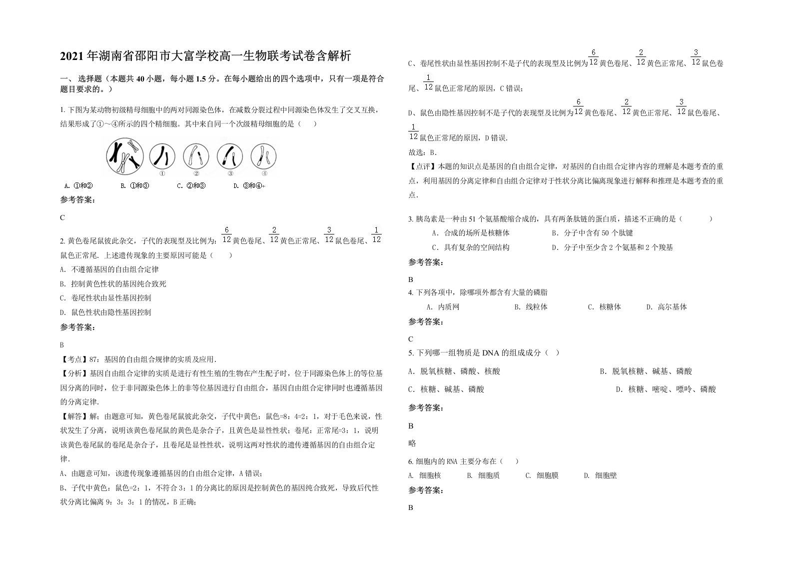 2021年湖南省邵阳市大富学校高一生物联考试卷含解析