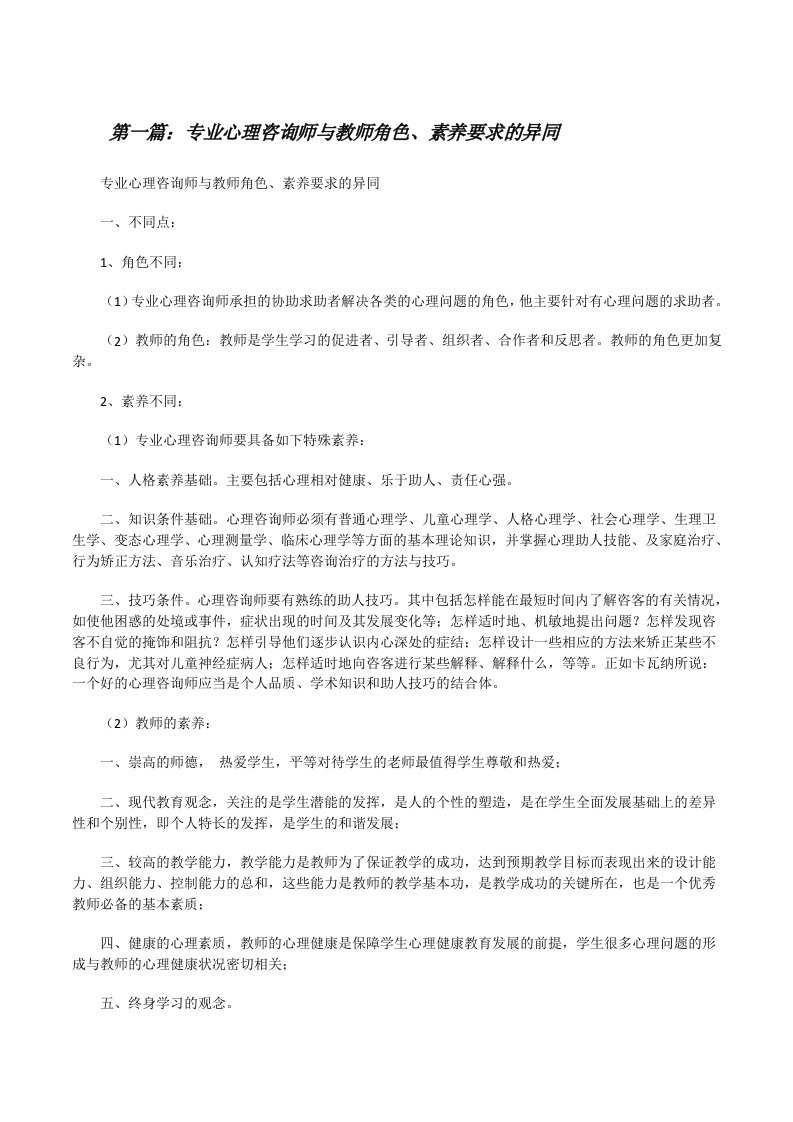 专业心理咨询师与教师角色、素养要求的异同[修改版]