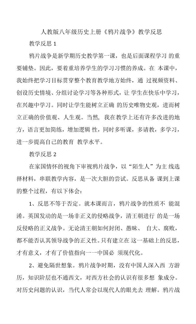 人教版八年级历史上册《鸦片战争》教学反思教案