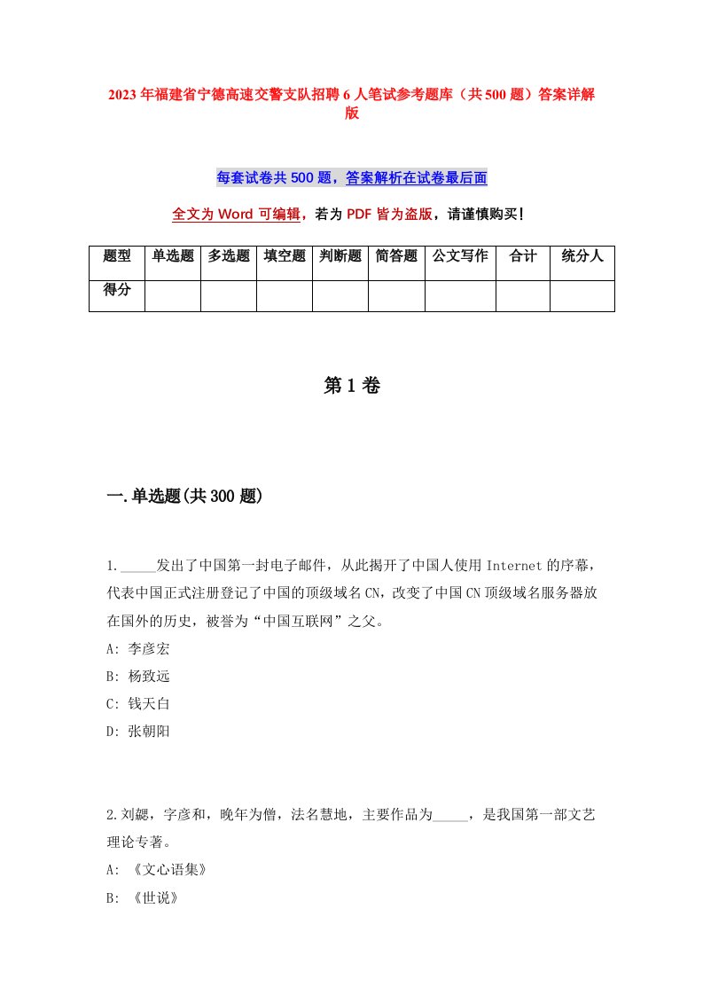 2023年福建省宁德高速交警支队招聘6人笔试参考题库共500题答案详解版