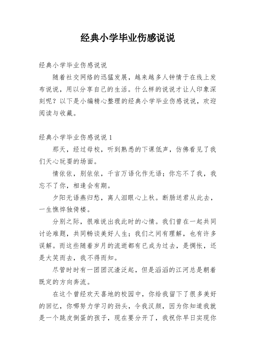 经典小学毕业伤感说说